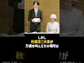 秋篠宮ご夫妻の『万歳』が上皇陛下、今上天皇陛下が守り抜いた掟を破ってしまった!? #皇室 #天皇陛下