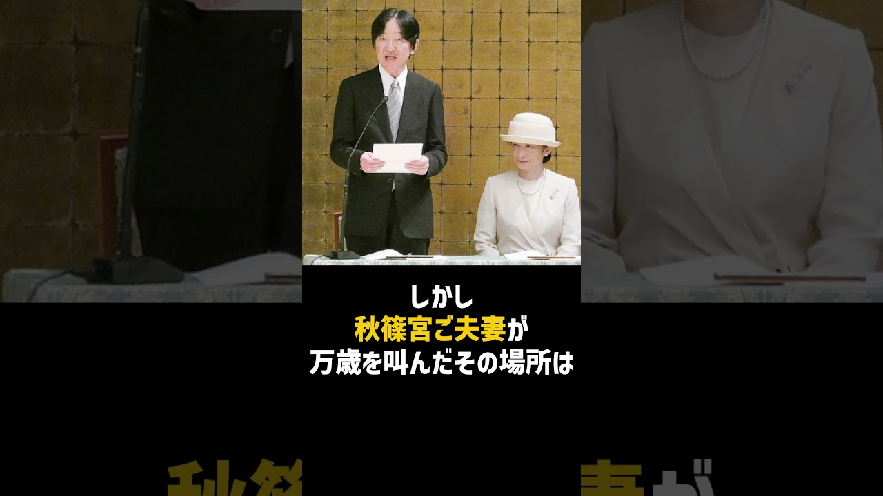秋篠宮ご夫妻の『万歳』が上皇陛下、今上天皇陛下が守り抜いた掟を破ってしまった!? #皇室 #天皇陛下