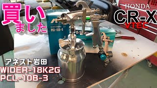 購入 アネスト岩田 スプレーガン 買いました レビュー SPRAY GUN WIDER 2 Anest iwata