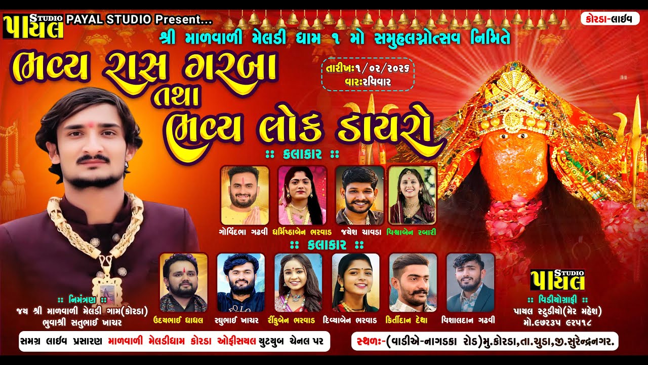 🟢LIVE :  માળવાળી મેલડી ધામ કોરડા પ્રથમ સમુહ લગ્નોત્સવ નિમિત્તે ભવ્ય રાસ ગરબા 1/2/2026 Payal Studio