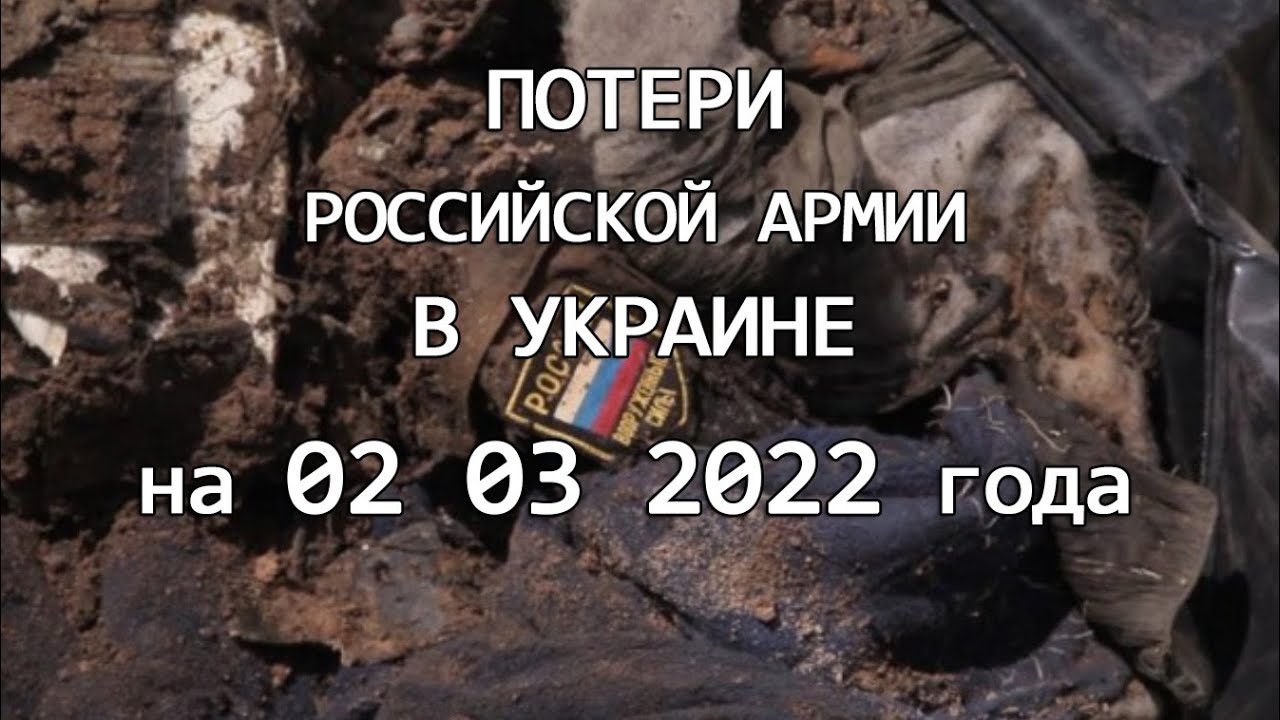 Расскажи потери россии. Российские потери. Потери украинских войск 2022. Потери армии РФ В Украине.