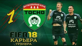 Прохождение FIFA 18 [карьера] #1