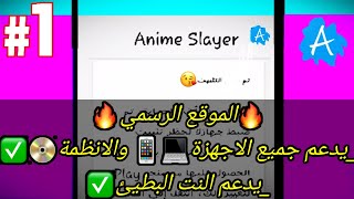 طريقة تحميل انمي سلاير من الموقع الرسمي 2023