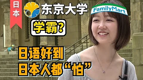 【日本】（東京大學）東大留學生去便利打工 店長會有什麼反應？--「真的不是日本人嗎？」 - 天天要聞