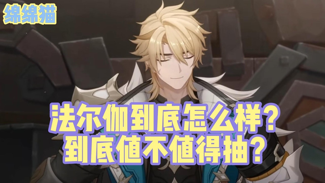 法尔伽到底怎么样？到底值不值得抽？#原神 #原神劇情解析 #遊戲 #和我一起玩原神吧