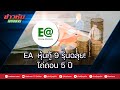 EA หุ้นกู้ 9 รุ่นฉลุย! ไถ่ถอน 5 ปี