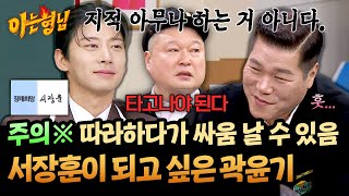 세계에 한 명 있다는 국보급 쓴소리 장인 서장훈이 부러운 곽윤기 Jtbc 260207 방송