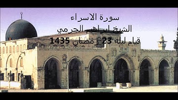 سورة الاسراء للشيخ ابراهيم الجرمي