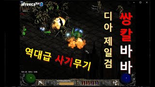 디아블로 내 최고의 사기무기가 무엇일까요? Ι 디아블로2 카생 타임어택