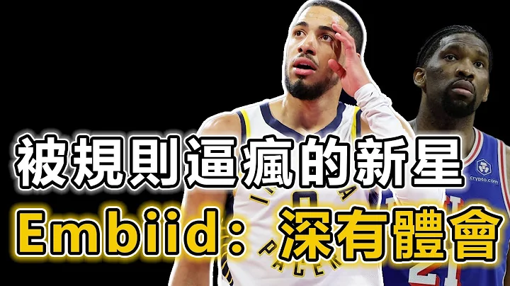 聯盟新版的受害者！ 被譽為新一代控衛之神的Tyrese Haliburton最近為何笑不出來了呢？ 三分命中率下降到29.5%、65場條款被迫提前復出！ Miller：他會是隊史最成功的球員丨戰球說 - 天天要聞