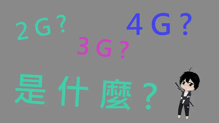 【貘】行動通訊 3G 4G 5G 到底是什麼 ? | 貘の電腦小教室 #4 - 天天要聞