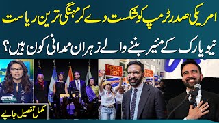 Who Is Zohran Mamdani? First American Muslim Mayor of New York City | Complete Details