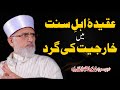 Aqeeda ahl e sunnat main kharjiyat ki gard  shaykhulislam dr muhammad tahirulqadri