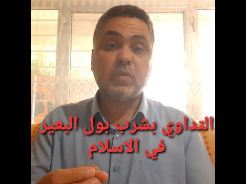 كيف يأمر النبي بالعلاج بشرب بول الابل الذي هو عبارة عن سموم يطرحها جسد البعير