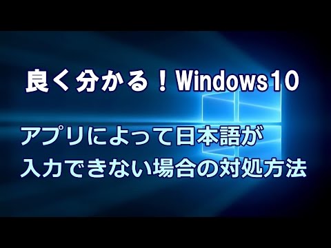 Windows10 アプリによって日本語が入力できない場合の対処方法