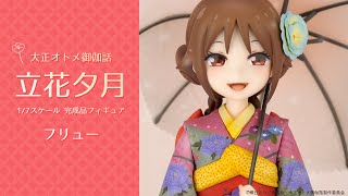 大正オトメ御伽話 立花夕月 1/7 完成品フィギュア＜フリュー＞【あみあみオリジナルPV】