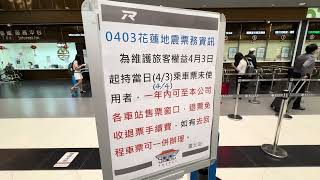 台鐵 台北車站大廳 20240403花蓮地震 退票公告