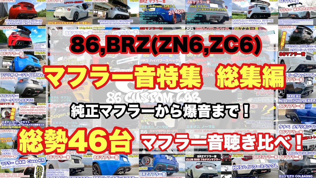 86,BRZ】86,BRZマフラー音 総集編 完全保存版 ZN6,ZC6【86マフラー音
