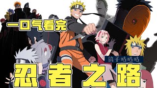 一口气看完火影忍者最好看的剧场版【忍者之路】