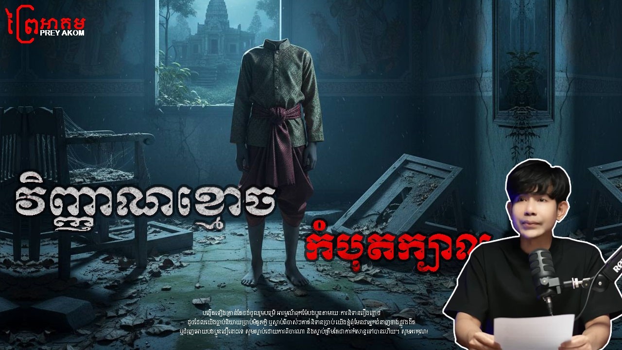 វិញ្ញាណខ្មោច កំបុតក្បាល | ព្រៃអាគម | SEM RATANA PODCAST | EP15.