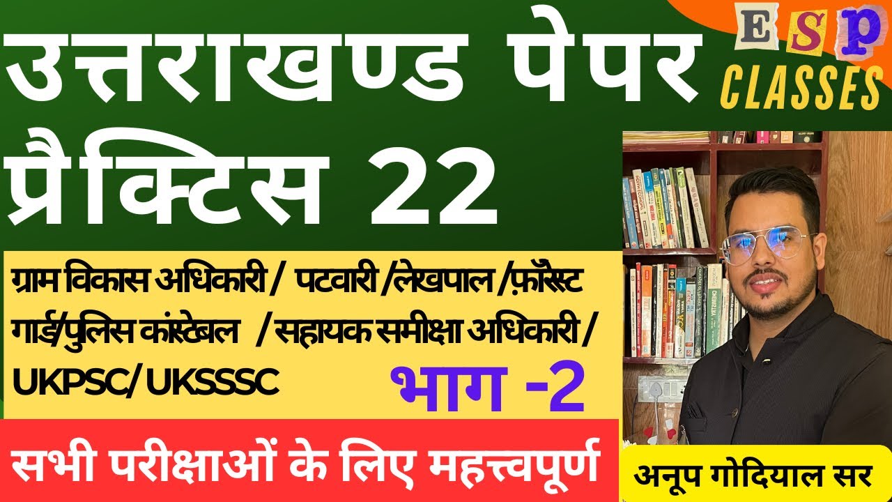 || प्रैक्टिस पेपर 22||भाग-2|| Uttarakhand PCS || UKSSSC || कनिष्ठ सहायक || लेखपाल || #ukpsc #uksssc