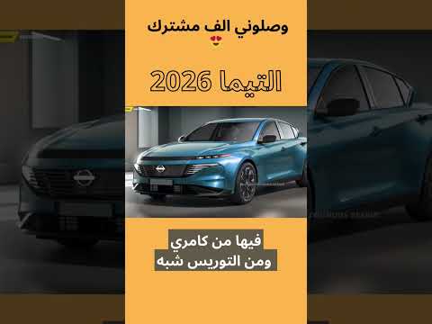 سيارة التيما 2026 التيما  سيارة سيارات  اكسبلور  نيسان