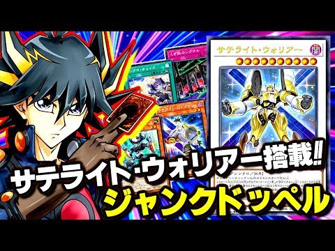 遊戯王ads サテライト ウォリアー搭載型ジャンド ゆっくり解説 Youtube 遊戯王ads サテライト ウォリアー搭載型ジャンド ゆっくり解説 Youtube