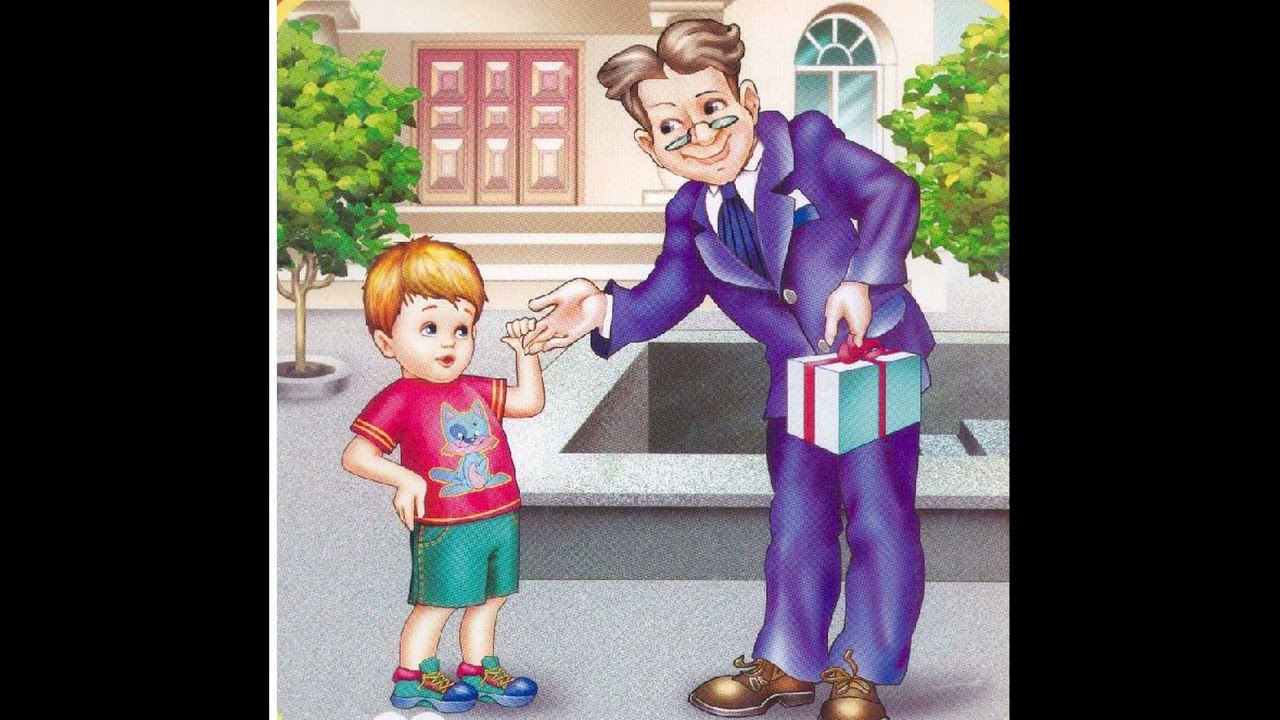 Картинки по безопасности с незнакомыми людьми для детей