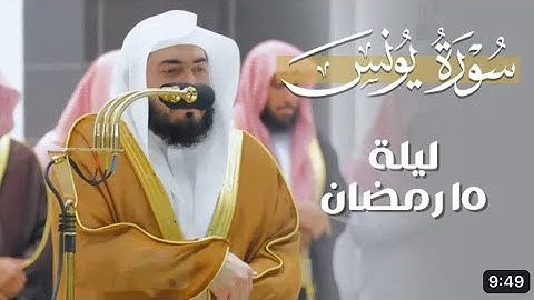 أواخر سورة يونس : ٧١ - لآخرها | صلاة التراويح ليلة ١٥ رمضان ١٤٤٤ هـ | فضيلة الشيخ د.بندر بليلة