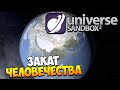 Universe Sandbox 2 | Эксперименты с Землей (Alpha 18)