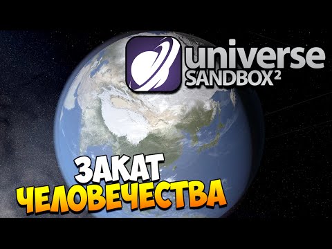 Видео: Universe Sandbox 2 | Эксперименты с Землей (Alpha 18)