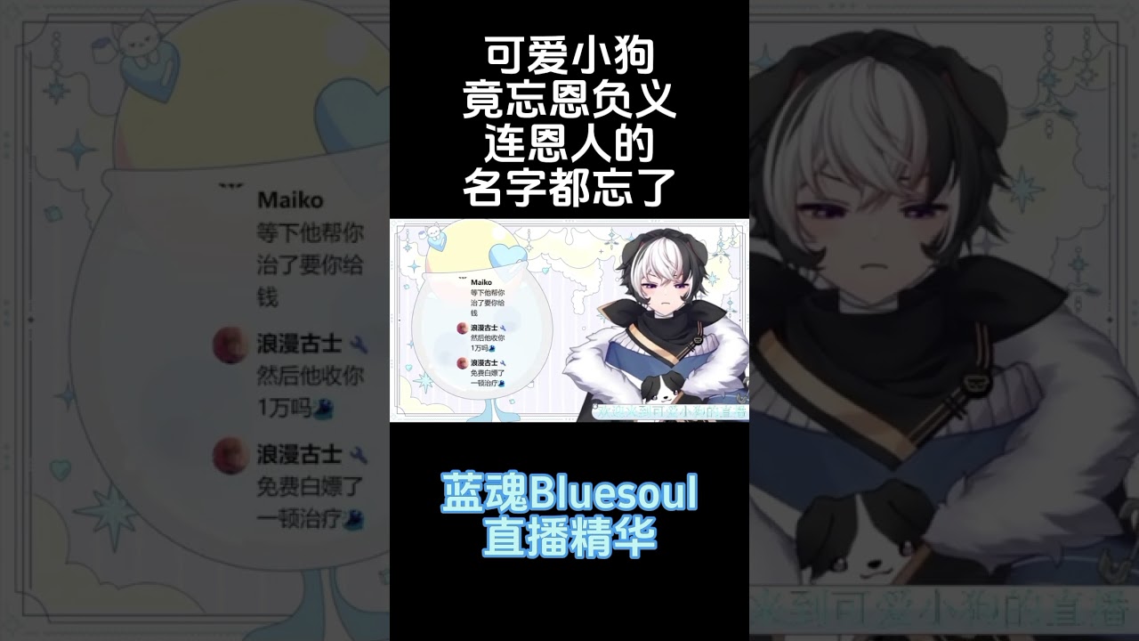 可爱小狗 竟忘恩负义 连恩人的名字都忘了 #vtuber #马v | MYViki