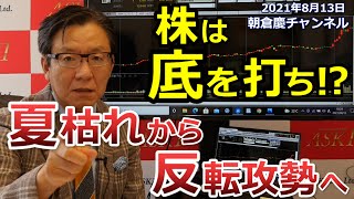 2021年8月13日　株は底を打ち！？夏枯れから反転攻勢へ【朝倉慶の株式投資・株式相場解説】