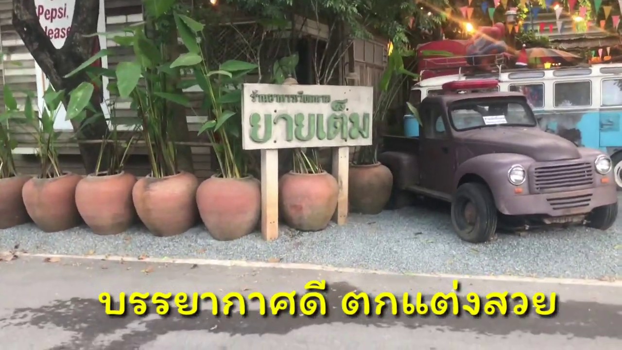 ร้านอาหารสระแก้ว ร้านอาหารเวียดนาม ยายเต็ม บรรยากาศดี อาหารอร่อย ไม่แพง | ข้อมูลร้าน อาหาร สระแก้วที่ละเอียดที่สุดทั้งหมด