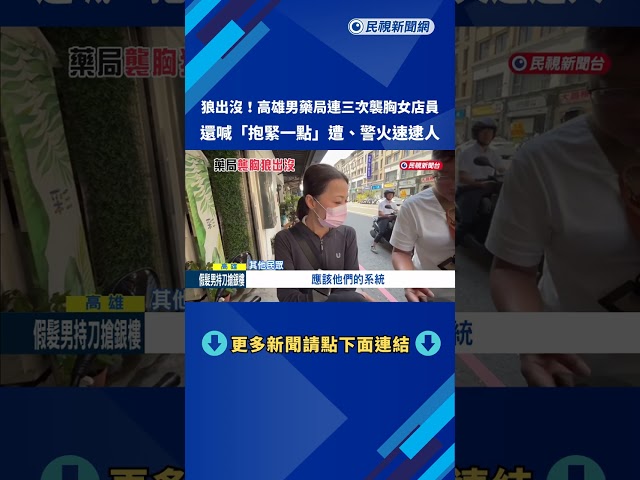 狼出沒! 男子藥局"連三次襲胸"女店員 還喊"抱緊一點"遭逮－民視新聞