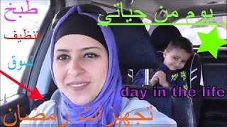 day in the life يوم من حياتي #طبخ#تسوق#تنظيف#تجهيزات رمضان