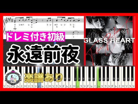 永遠前夜 (ドレミ付き初級／ドラマ『グラスハート』挿入歌) - TENBLANK
