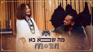 בניה ברבי וגליקריה - מה שבא בא Resimi