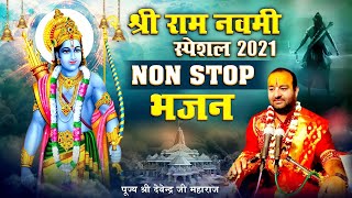 श्री राम नवमी स्पेशल 2021 | Nonstop भजन | Shri Ram Navami Special | पूज्य श्री देवेन्द्र जी महाराज