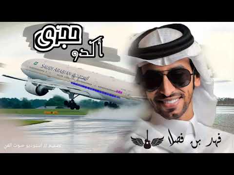 فهد بن فصلا 2020 احجزولي في اقرب مطار واكدو حجزي شيلة بن فصلا جديده 