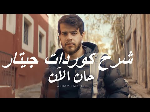 شرح كوردات جيتار حان الأن ادهم نابلسى