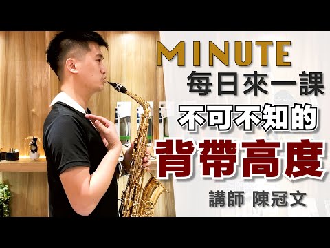 《每日來一課》不可不知的 #吊帶高度 #薩克斯風教學