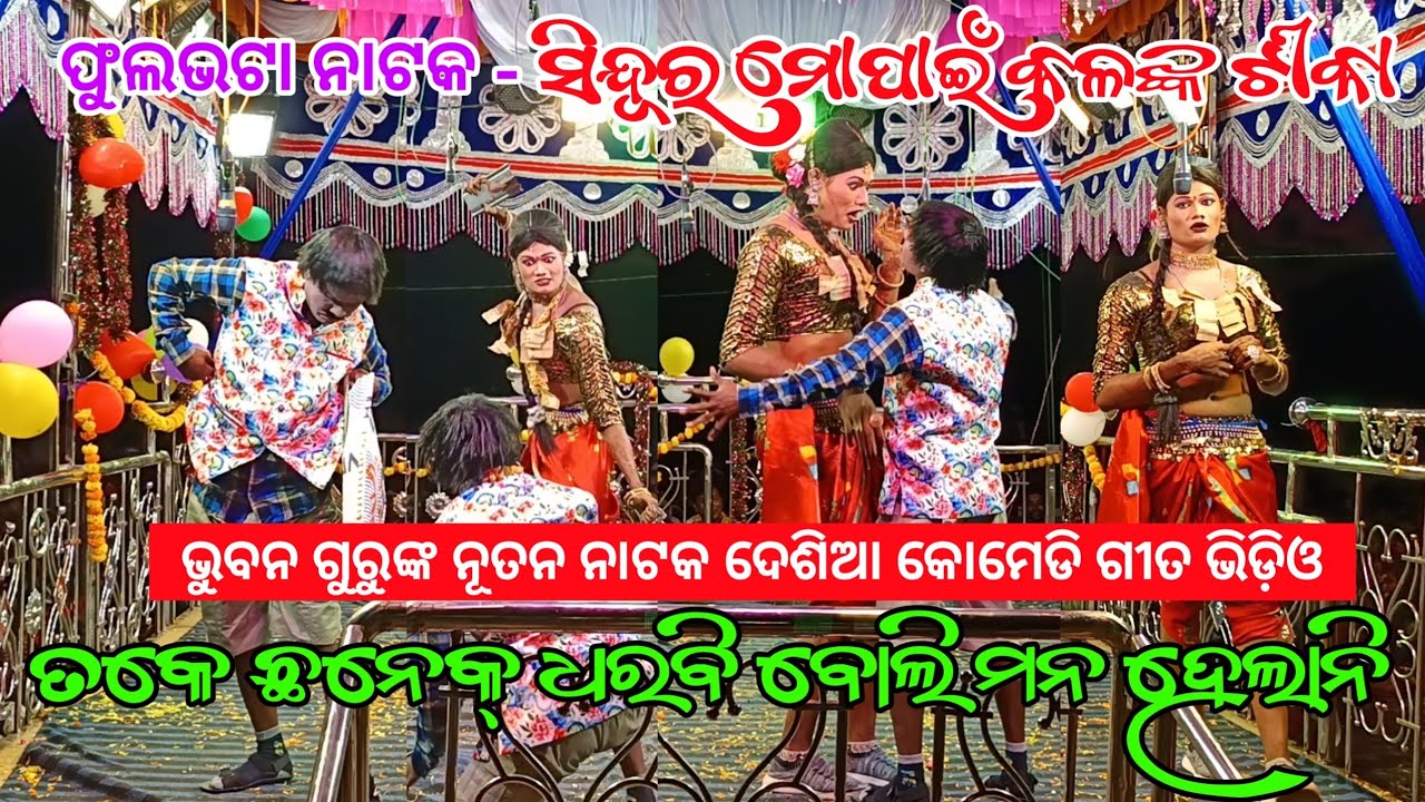 Koraputia New Natak Comedy Song & Video | ତକେ ଛନେକ୍ ଧରବି ବୋଲି ମନ ହେଲାନି_Bhuban Guru Bhulabhata Natak