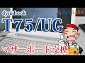 セルフリペア dynabook T75/U T65/U T55/U T45/U マザーボード交換／分解