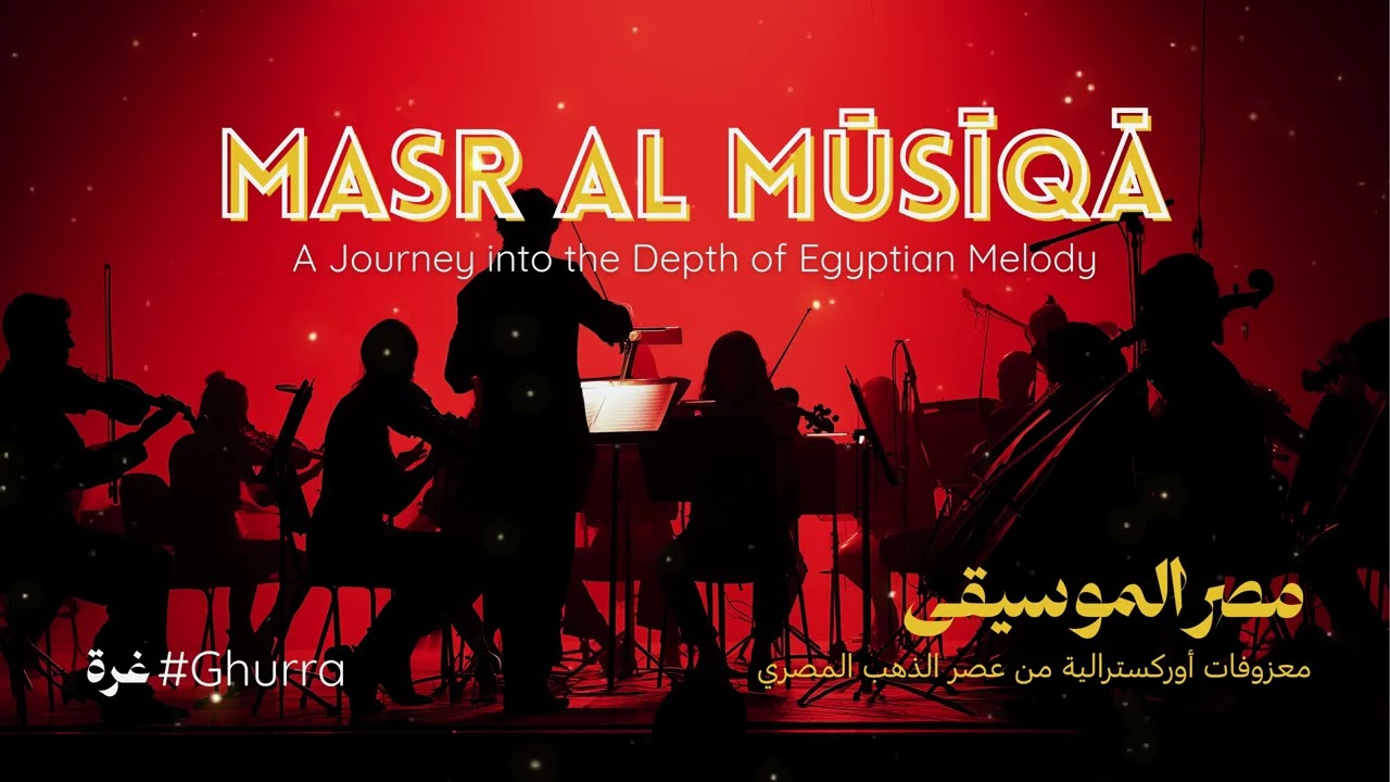 Ghurra - غرة | (Masr al-Mūsīqā: Orchestral Music from Egypt's Golden Age)