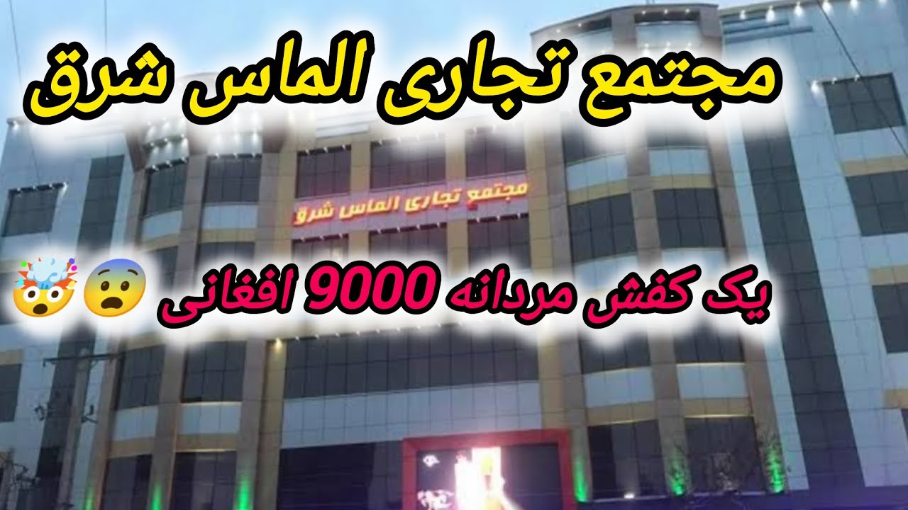 مجتمع تجاری الماس شرق 💍 جای که مرز های قیمت جابجا شده است 🤯