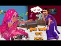 घुंगटवाली सास - भाग १ | Comedy Hindi Story | Sas-Bhau Stories | Funny Animation |
