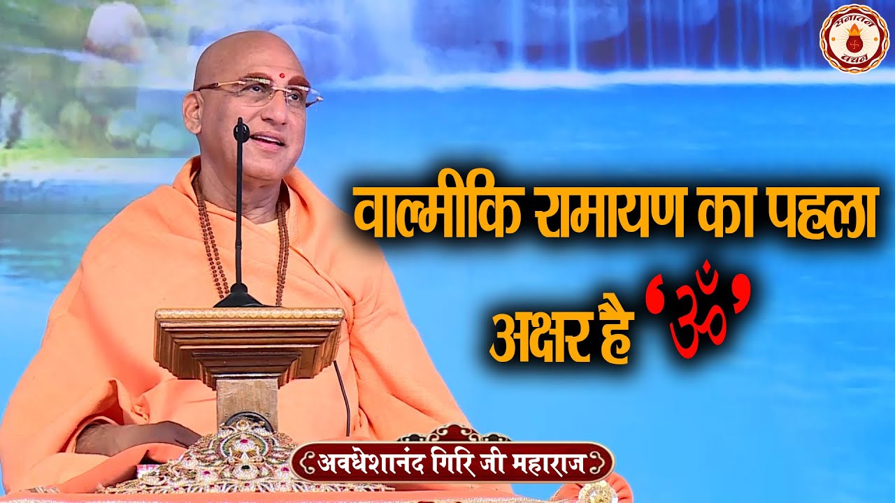 वाल्मीकि रामायण का पहला अक्षर है ‘ॐ’ | Avdheshanand Giri Ji Maharaj Ki Katha | Sanatan Vachan