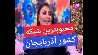محبوب ترین شبکه تلویزیونی آذربایجان