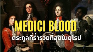 MEDICI BLOOD ตระกูลผู้สร้างเศรษฐี ราชินี พระสันตะปาปา